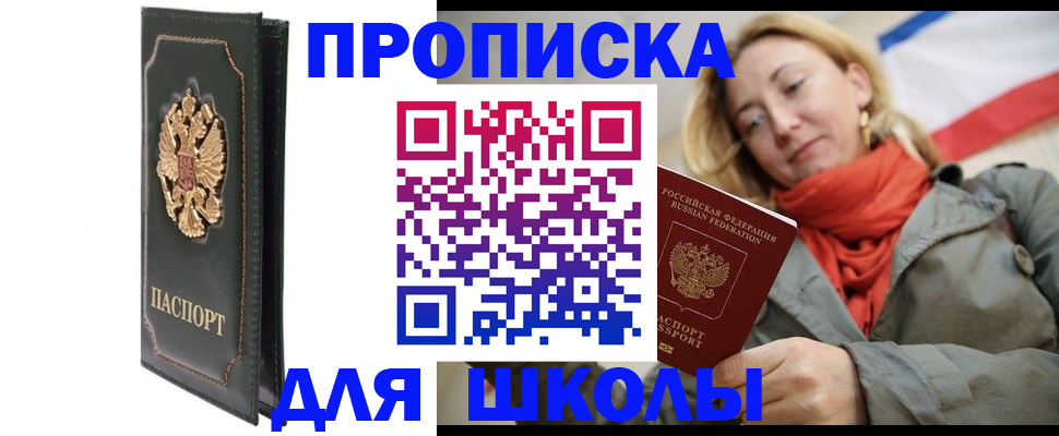 временная регистрация для школы в Красноярском крае
